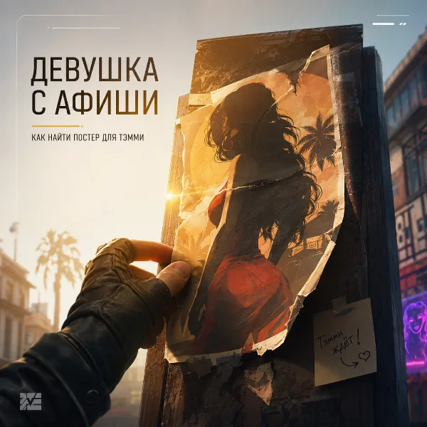 Обложка «Девушка с афиши» в Mouse: P.I. For Hire: как активировать задание, где найти плакат и получить 3 чертежа