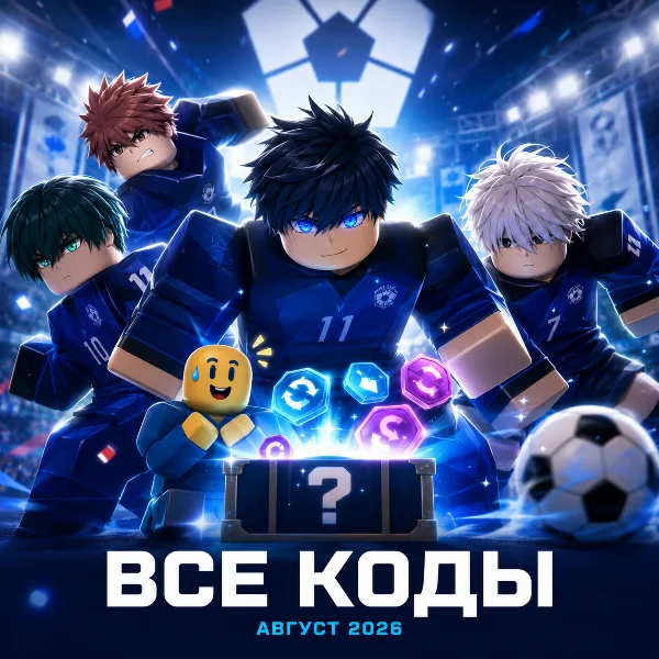 Обложка Коды Blue Lock Rivals в Roblox (август 2026): спины на стили и Flow за «Синий замок»