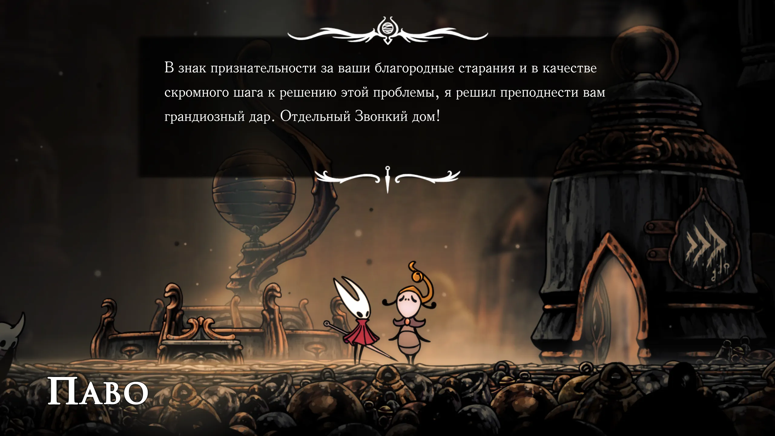 НПС Паво передает ключ от Звонкого дома в Hollow Knight: Silksong