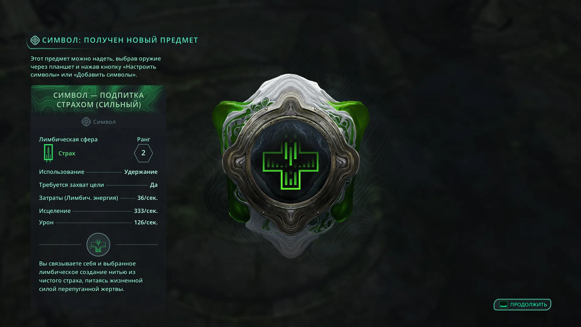 Два сильных символа для оружия — Подпитка страхом и Идеал охраны