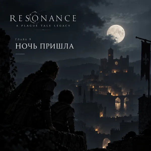 Обложка Resonance: A Plague Tale Legacy — прохождение главы 9 «Ночь пришла»
