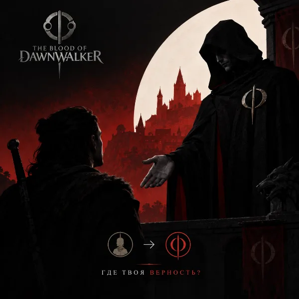 Обложка «Где твоя верность» в The Blood of Dawnwalker: как вступить в Манумиты