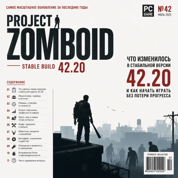 Обложка Project Zomboid 42.20: полный разбор стабильного билда 42 — что изменилось и как играть без потери прогресса