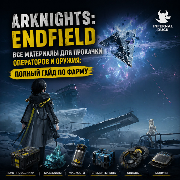 Обложка Arknights: Endfield — все материалы для прокачки Операторов и оружия: полный гайд по фарму