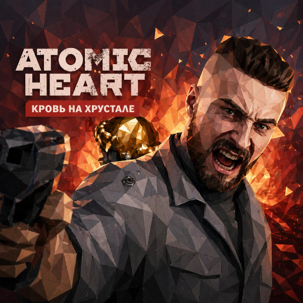 Обложка Atomic Heart: Кровь на хрустале - Полное прохождение DLC и секреты
