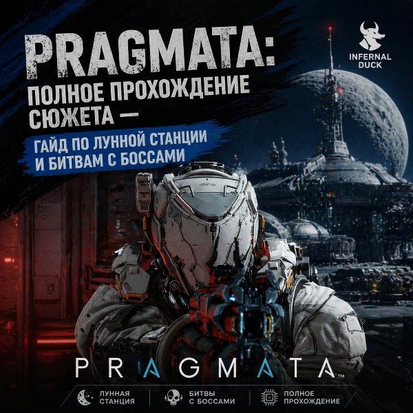 Обложка PRAGMATA: Полное прохождение сюжета - гайд по лунной станции и битвам с боссами