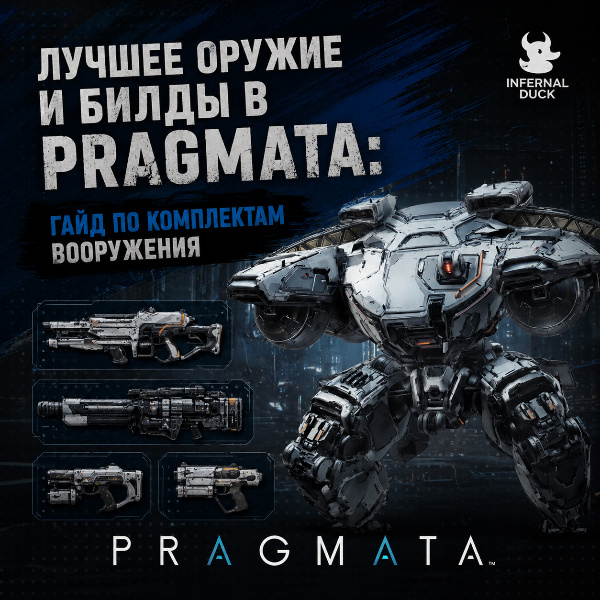 Обложка Лучшее оружие и билды в Pragmata: Гайд по комплектам вооружения