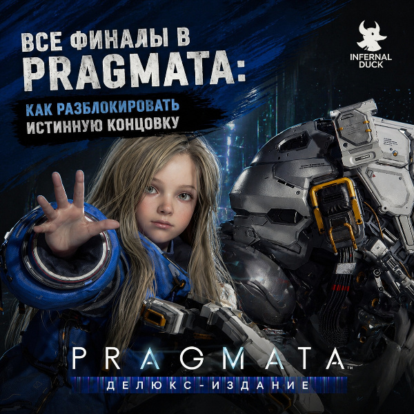 Обложка Все финалы в Pragmata: как разблокировать истинную концовку