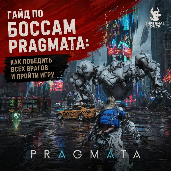 Обложка Гайд по боссам Pragmata: как победить всех врагов и пройти игру