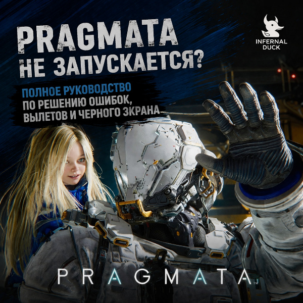 Обложка Pragmata не запускается? Полное руководство по решению ошибок, вылетов и черного экрана