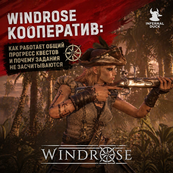 Обложка Windrose кооператив: как работает общий прогресс квестов и почему задания не засчитываются