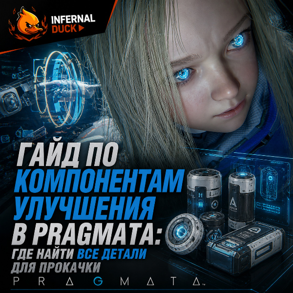 Обложка Гайд по Компонентам Улучшения в Pragmata: где найти все детали для прокачки