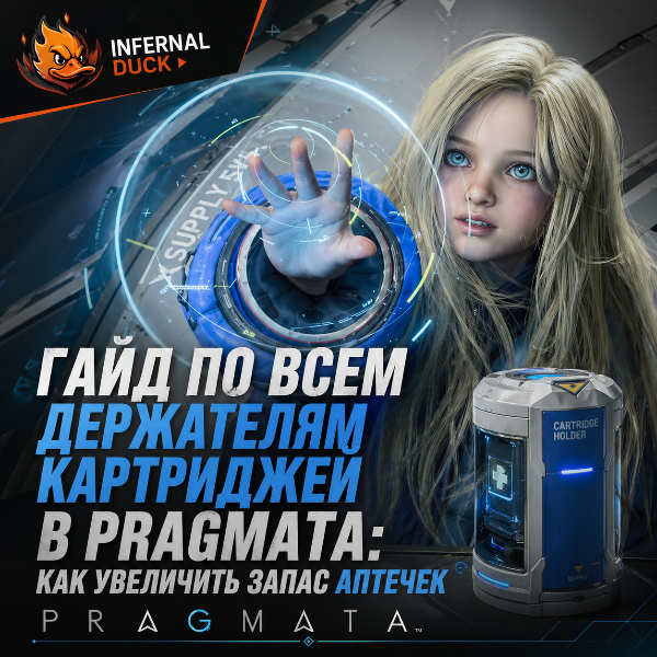 Обложка Гайд по всем Держателям Картриджей в Pragmata: как увеличить запас аптечек