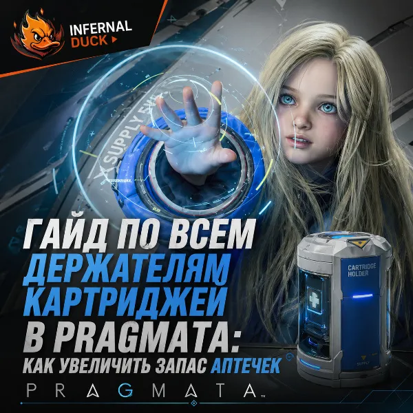 Обложка Гайд по всем Держателям Картриджей в Pragmata: как увеличить запас аптечек