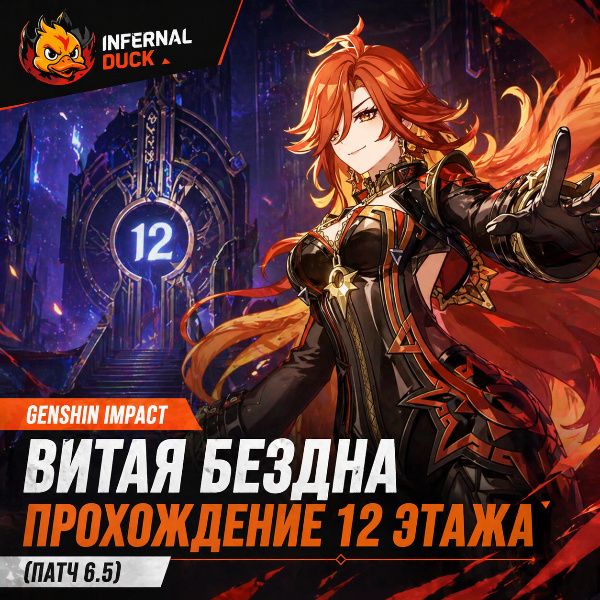 Обложка Витая Бездна Genshin Impact: Прохождение 12 этажа (патч 6.5)