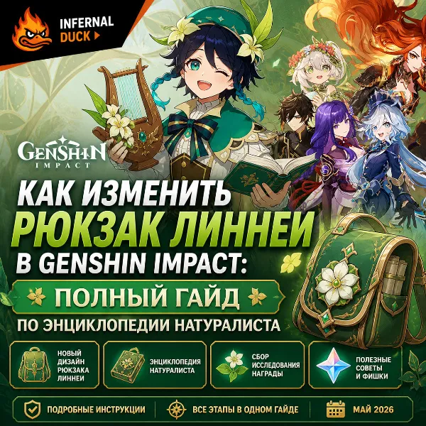 Обложка Как изменить рюкзак Линнеи в Genshin Impact: полный гайд по энциклопедии натуралиста