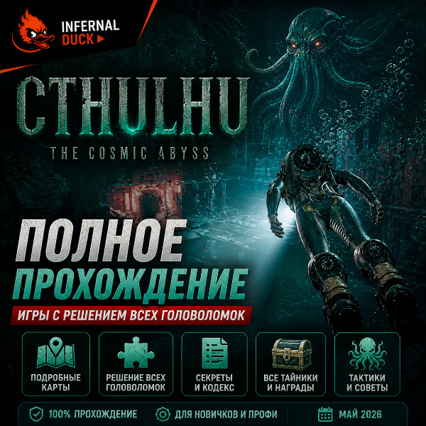 Обложка Cthulhu: The Cosmic Abyss — Полное прохождение игры с решением всех головоломок