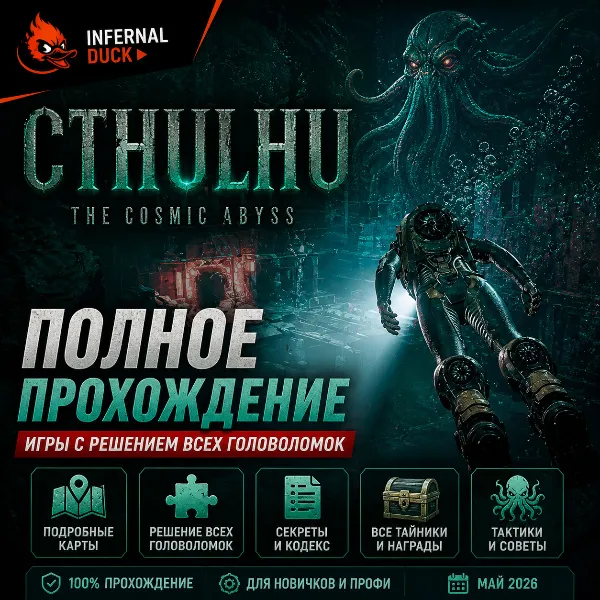 Обложка Cthulhu: The Cosmic Abyss — Полное прохождение игры с решением всех головоломок