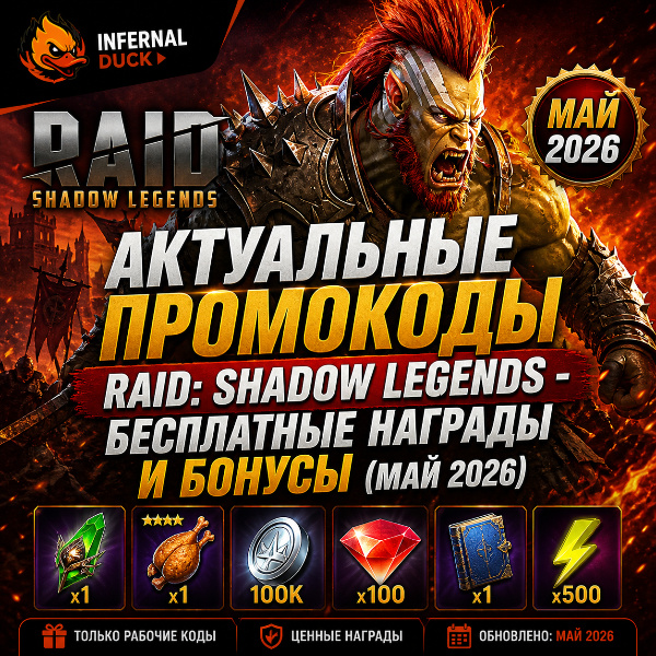 Обложка Актуальные промокоды Raid: Shadow Legends - бесплатные награды и бонусы (май 2026)