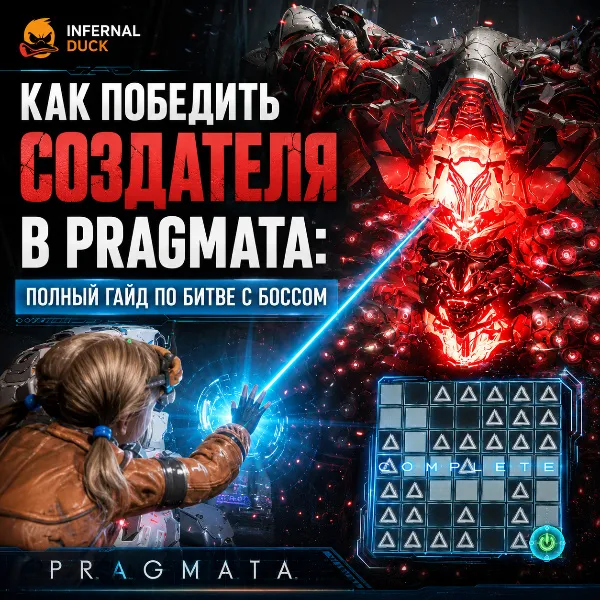 Обложка Как победить Создателя в Pragmata: полный гайд по битве с боссом