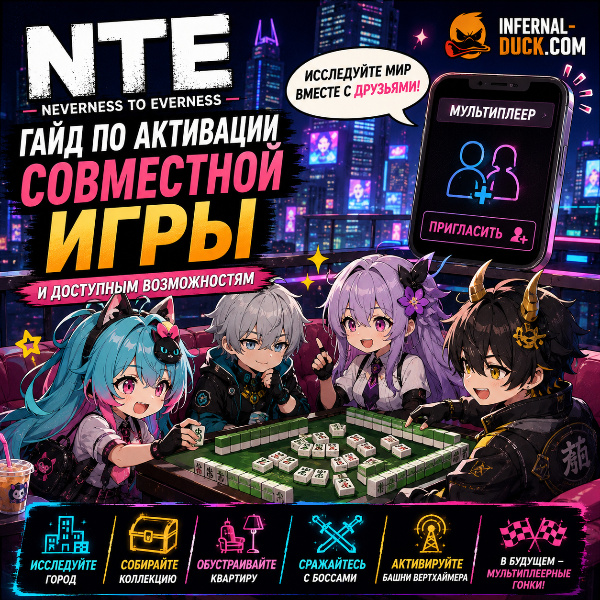 Обложка Как включить мультиплеер в NTE: Neverness to Everness и что делать в кооперативе
