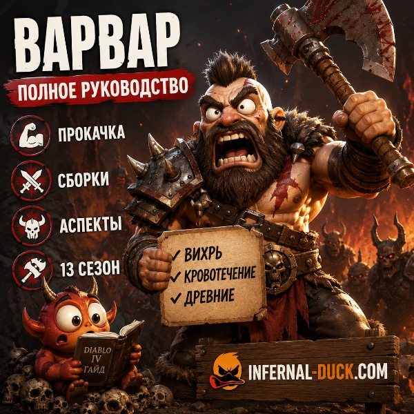 Обложка Лучшие билды для Варвара в Diablo 4: гайд на 13 сезон