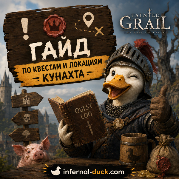 Обложка Прохождение всех побочных заданий Кунахта в Tainted Grail: The Fall of Avalon
