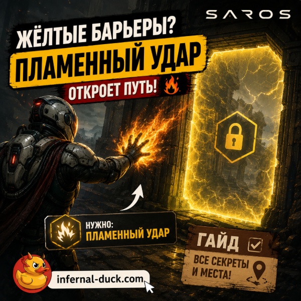 Обложка Как разрушить желтые барьеры в Saros: полное руководство по Пламенному удару