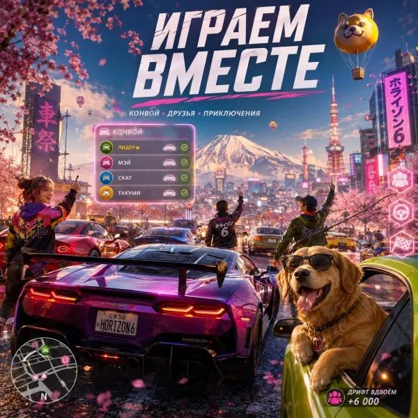 Обложка Как играть с друзьями в Forza Horizon 6: полный гайд по мультиплееру, конвоям и онлайну