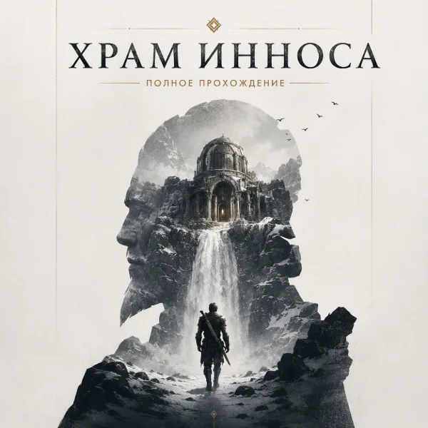 Обложка Гайд по прохождению квеста «Храм Инноса» в Gothic 1 Remake: где найти книгу, руну и амулет