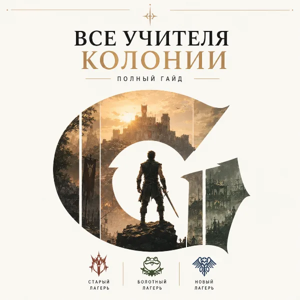 Обложка Все наставники навыков в Gothic 1 Remake: где найти преподавателей умений