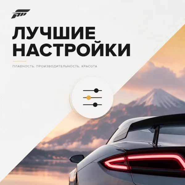 Обложка Оптимальные настройки графики Forza Horizon 6: гайд по FPS и качеству картинки на ПК