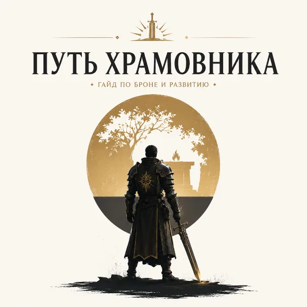 Обложка Как стать Храмовником в Gothic 1 Remake: полное руководство по вступлению в Болотный лагерь