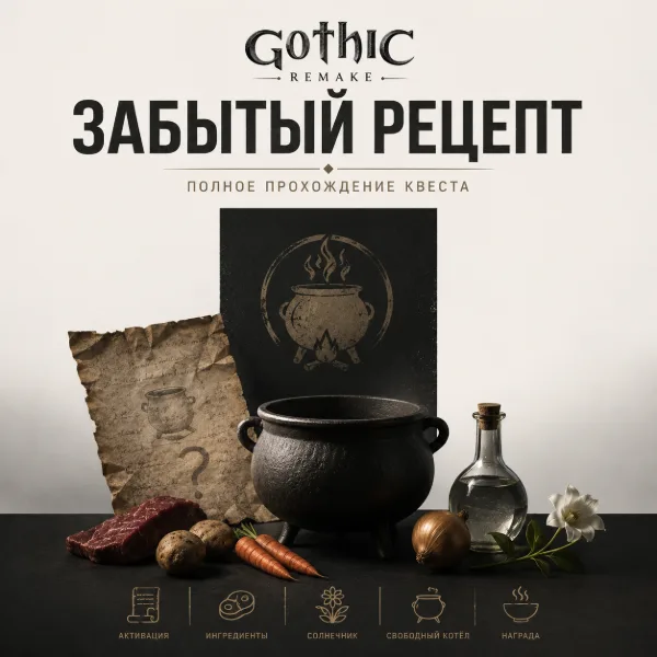 Обложка Гайд по заданию «Забытый рецепт» в Gothic 1 Remake: как найти все ингредиенты и приготовить похлебку Брока