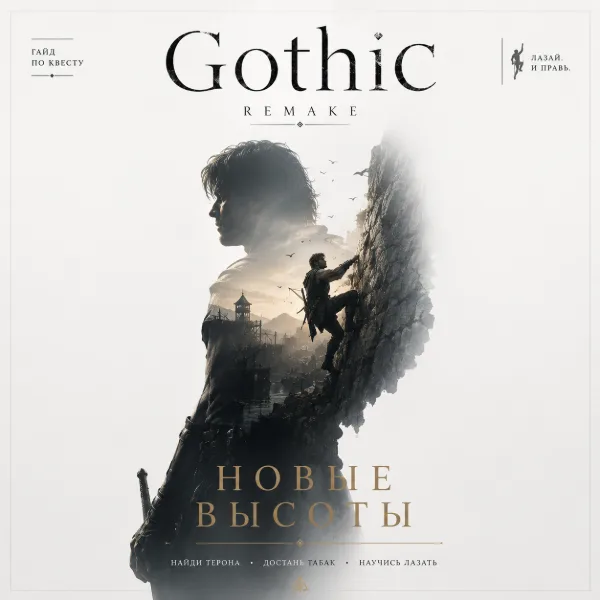 Обложка Как получить скалолазание в Gothic 1 Remake: прохождение квеста «Новые высоты»