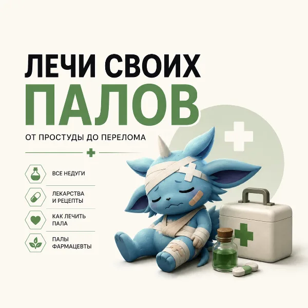 Обложка Как вылечить Пала в Palworld: гайд по болезням, медикаментам и рецептам крафта