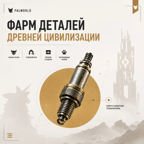 Обложка Детали древней цивилизации в Palworld: где фармить и на что тратить