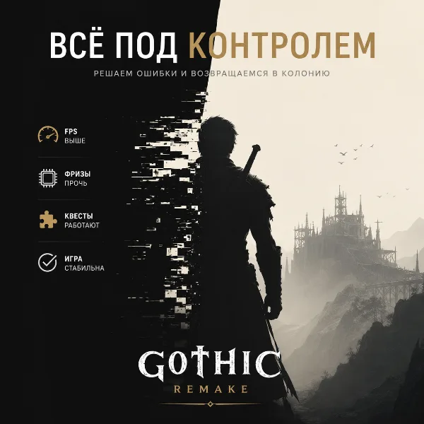 Обложка Gothic 1 Remake: как исправить вылеты, фризы и квестовые баги на Unreal Engine 5