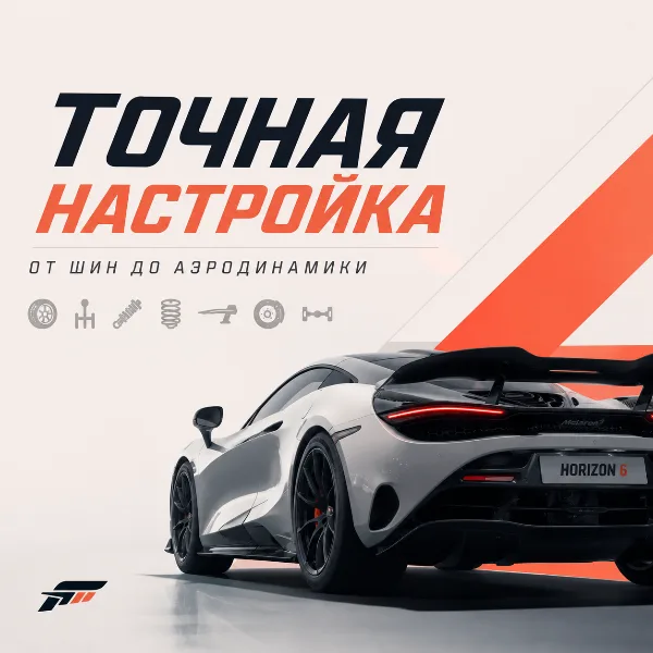 Обложка Тюнинг Forza Horizon 6: полный гайд по настройке шин, подвески и аэродинамики