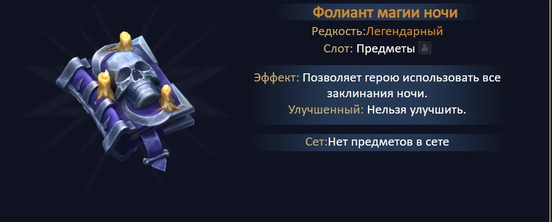 Артефакт Фолиант магии ночи в инвентаре героя в Heroes of Might and Magic: Olden Era