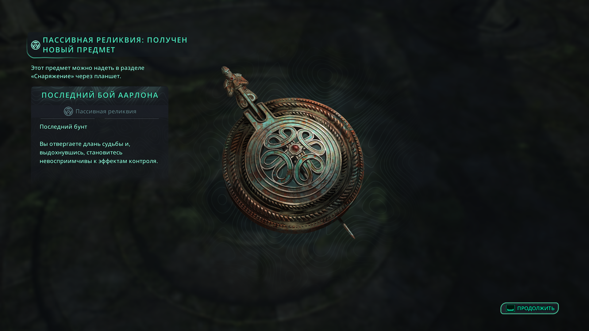 Пассивная реликвия Последний бой Аарлона в тайнике