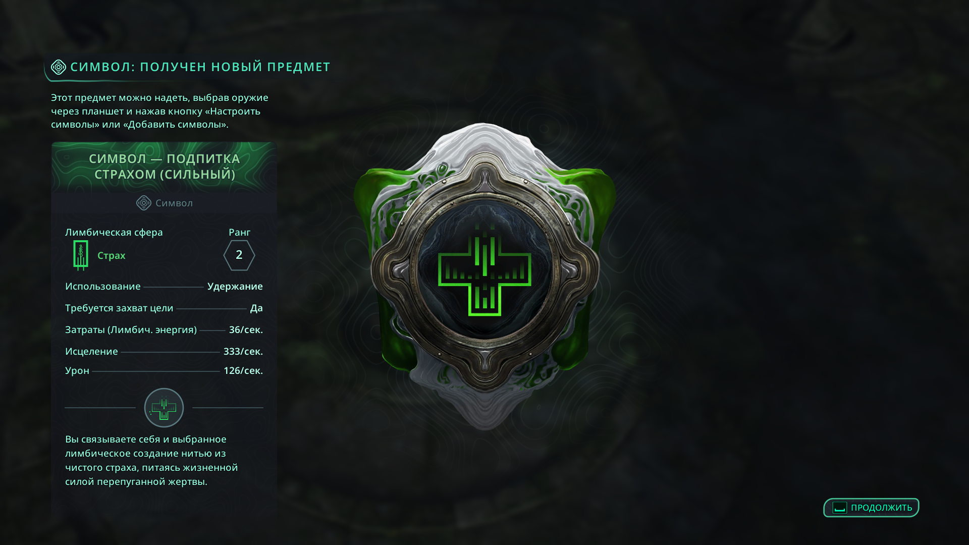 Два сильных символа для оружия — Подпитка страхом и Идеал охраны