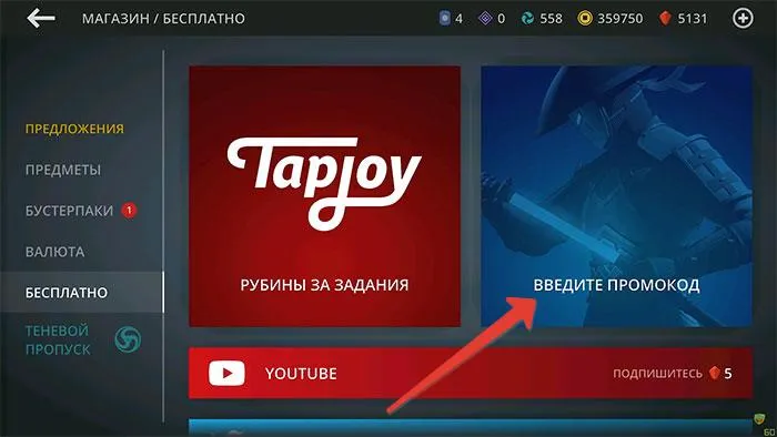 Раздел активации промокода в магазине Shadow Fight 3