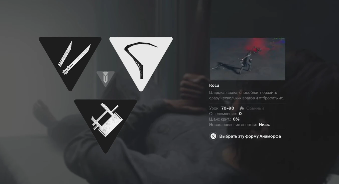 Выбор основной формы Анаморфа: Коса, Тесак и Клинок в Control Resonant