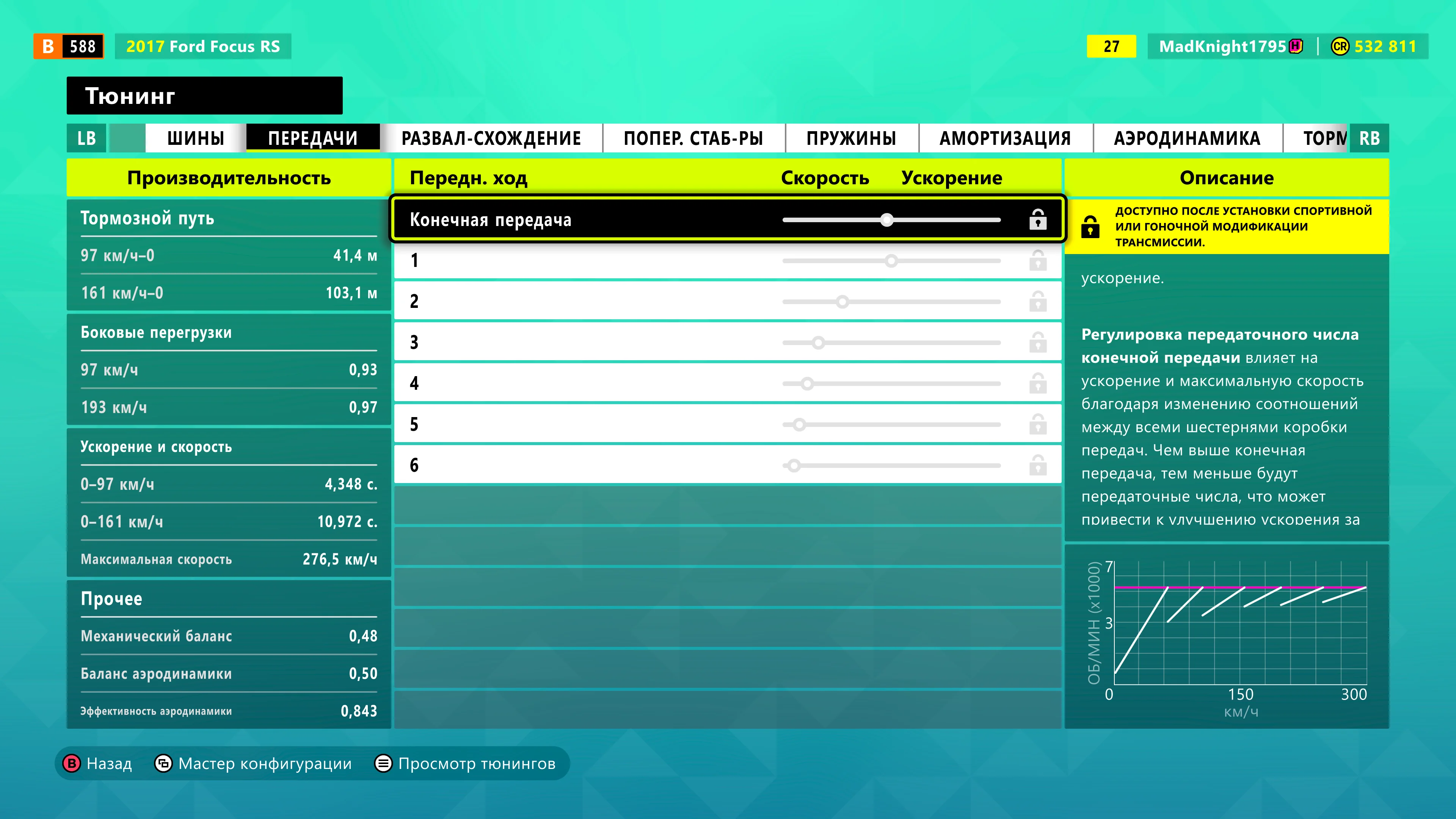 Настройка коробки передач в Forza Horizon 6