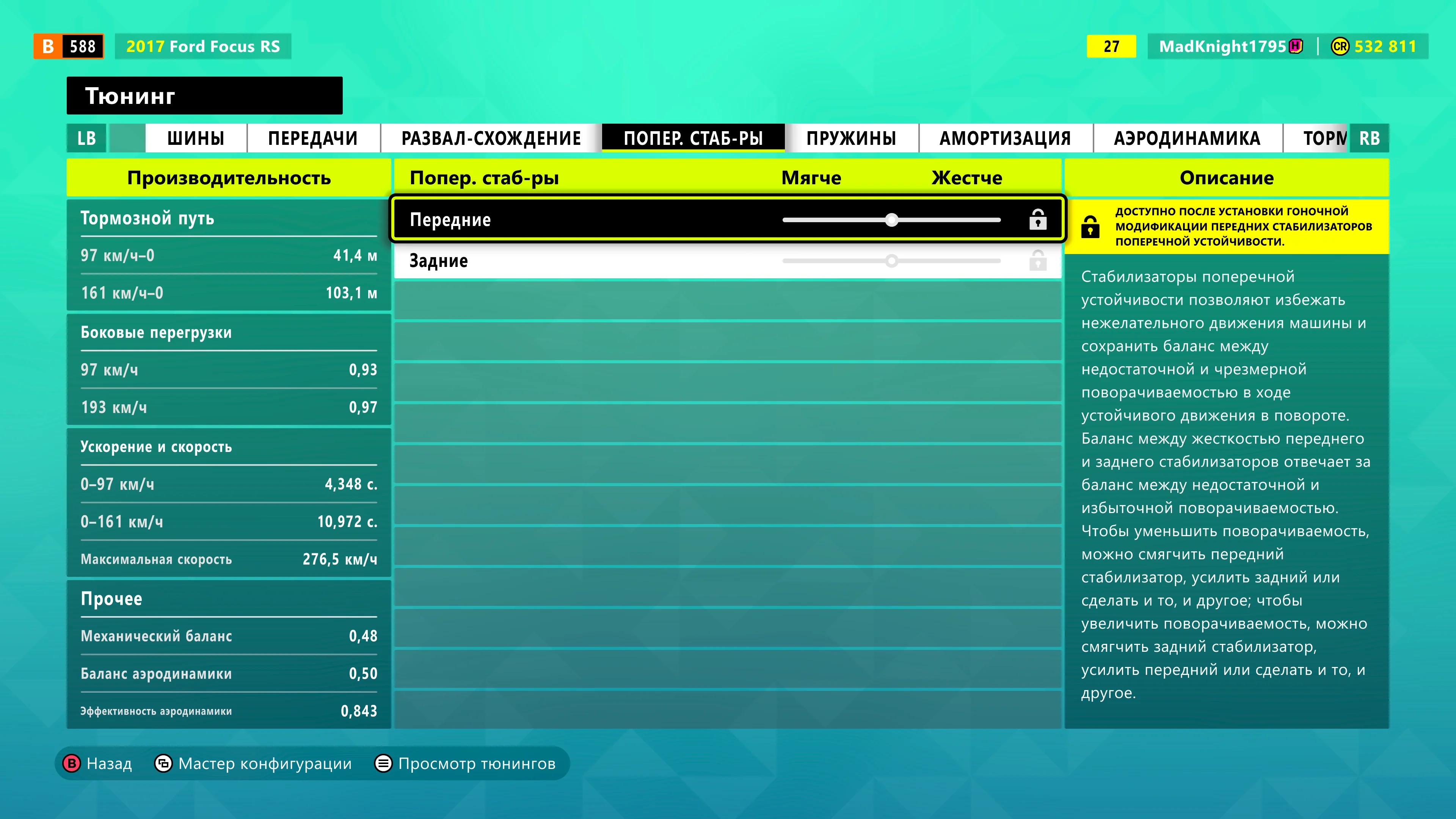 Настройка поперечных стабилизаторов в Forza Horizon 6