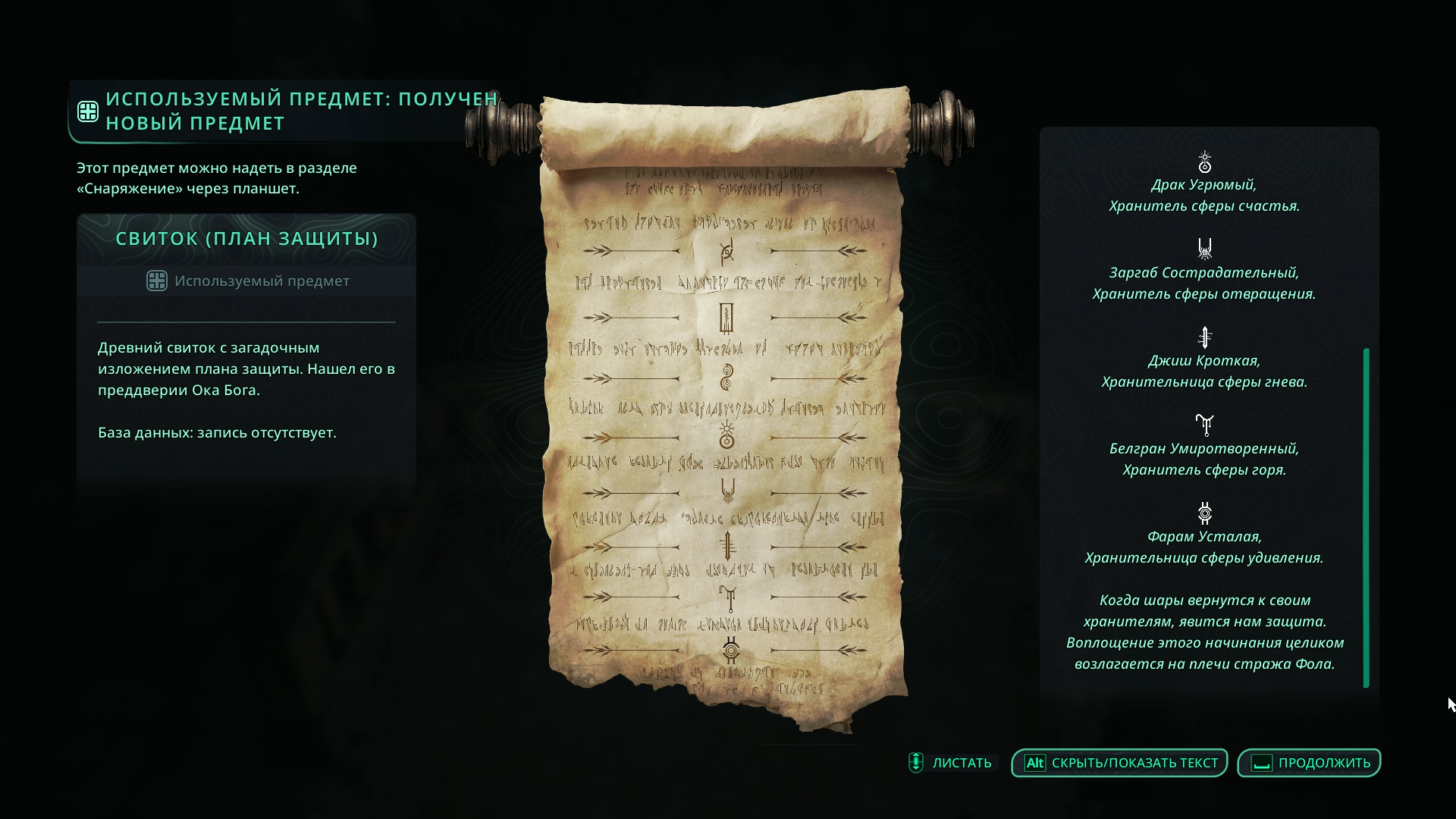 Аминовая призма Ро и свиток с планом защиты на алтаре