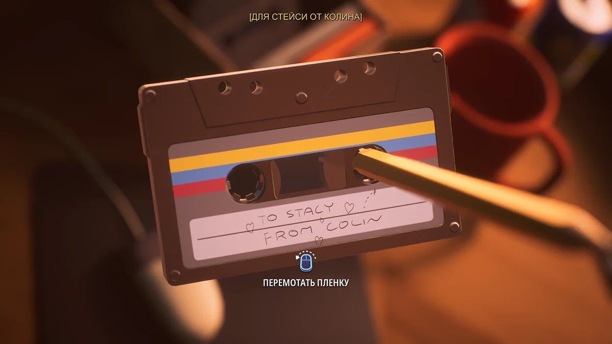Mixtape — мини-игра с перемоткой кассеты карандашом