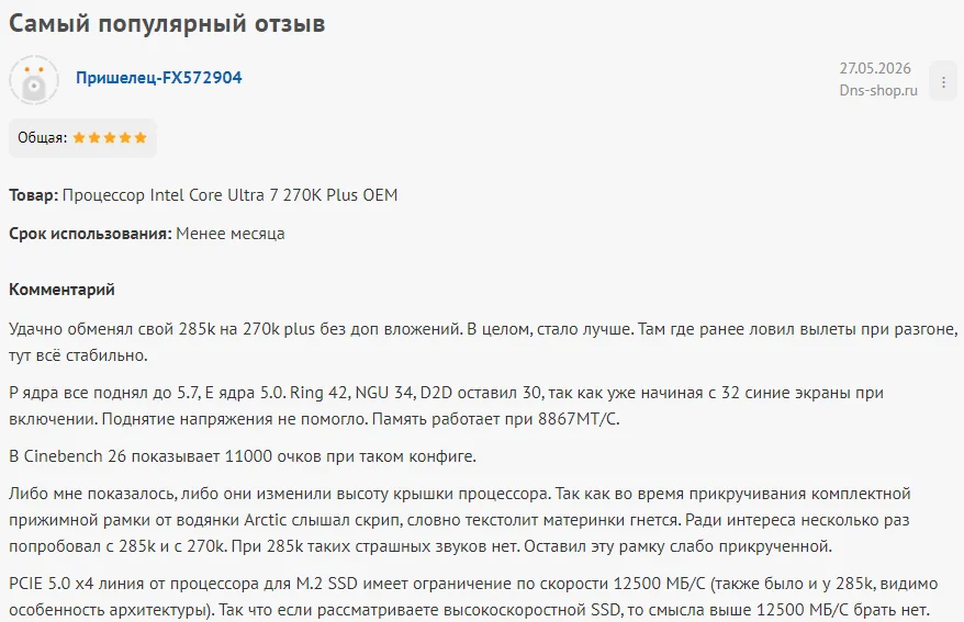 Температуры и охлаждение Intel Core Ultra 7 270K Plus
