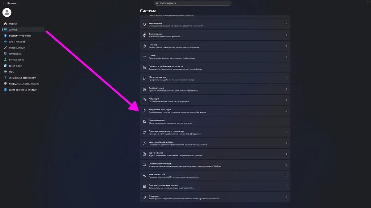 Меню параметров Windows 11 - раздел устранения неполадок